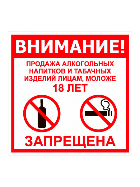sk_Табличка Продажа запрещена 18+ на двустороннем скотче  200х200 мм