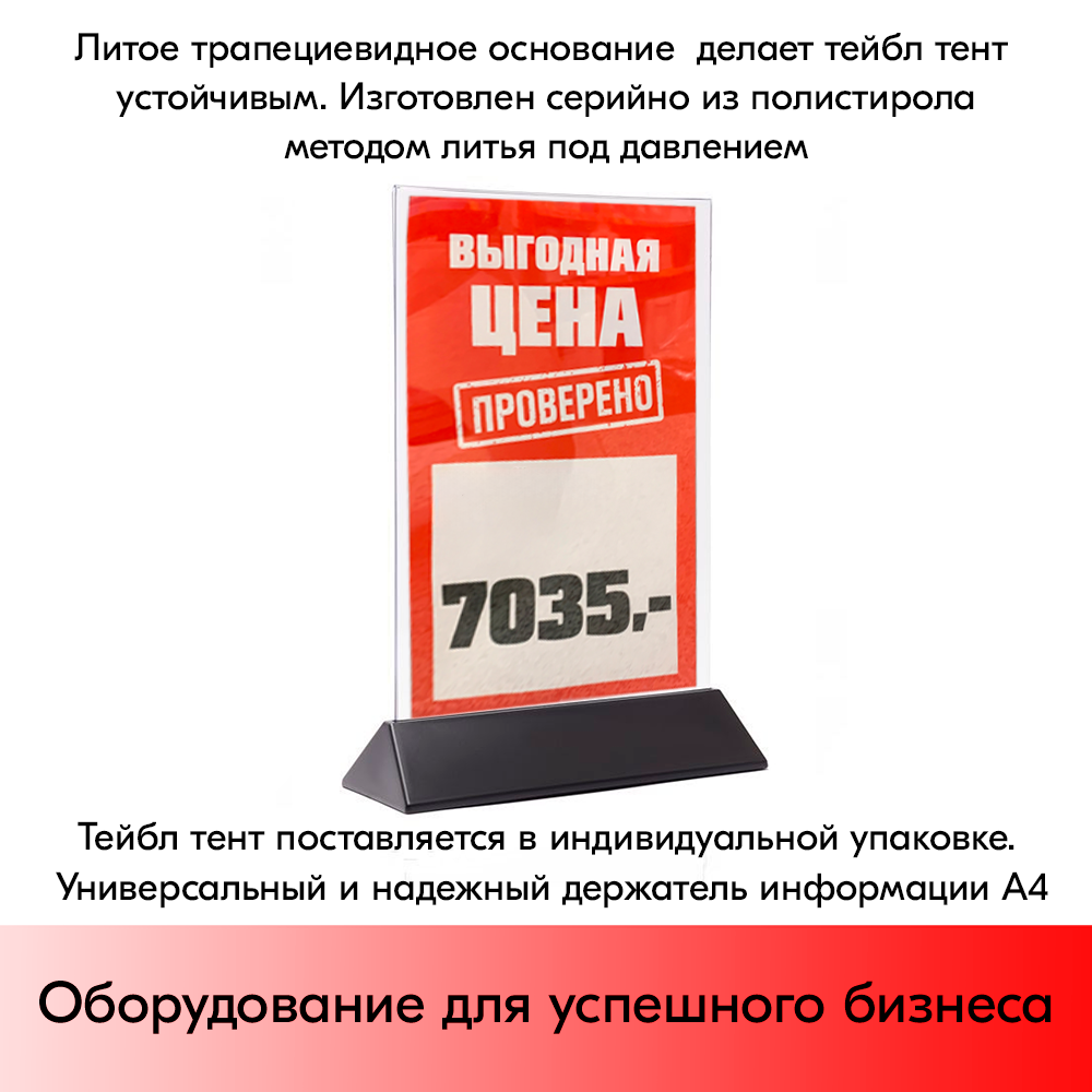 07_Тейбл-тент пластиковый, вертикальный А4 трапециевидное черное основание 238х341х87мм