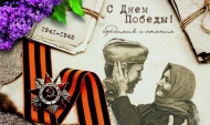 Примите поздравления С Днем Победы!