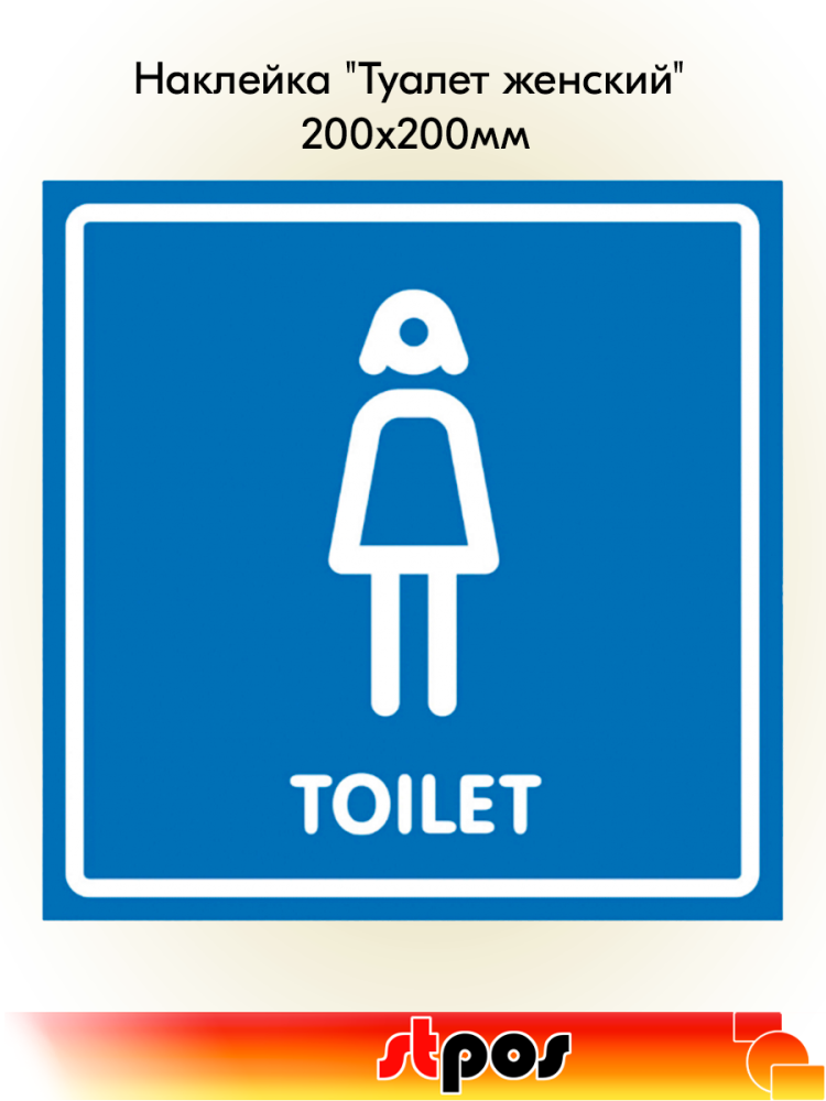 00_Наклейка Туалет женский 200х200мм