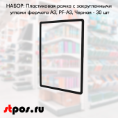 НАБОР Пластиковых  рамок с закругленными углами формата А3 (297х420мм), PF-А3, Черный 30 шт