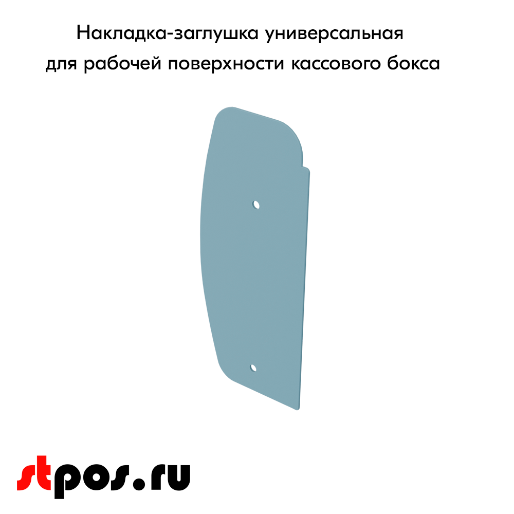 04_Накладка-заглушка универсальная для рабочей поверхности кассового бокса МИНИМАРКЕТ XL1900 пластик