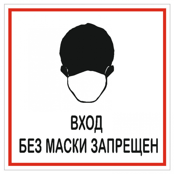 01_Табличка Без маски запрещено 200х200мм