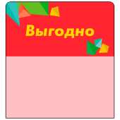 Шелфстоппер stpos CRYSTAL из ПЭТ 0,3мм в ценникодержатель, 70х75 мм "Выгодно", красный тон