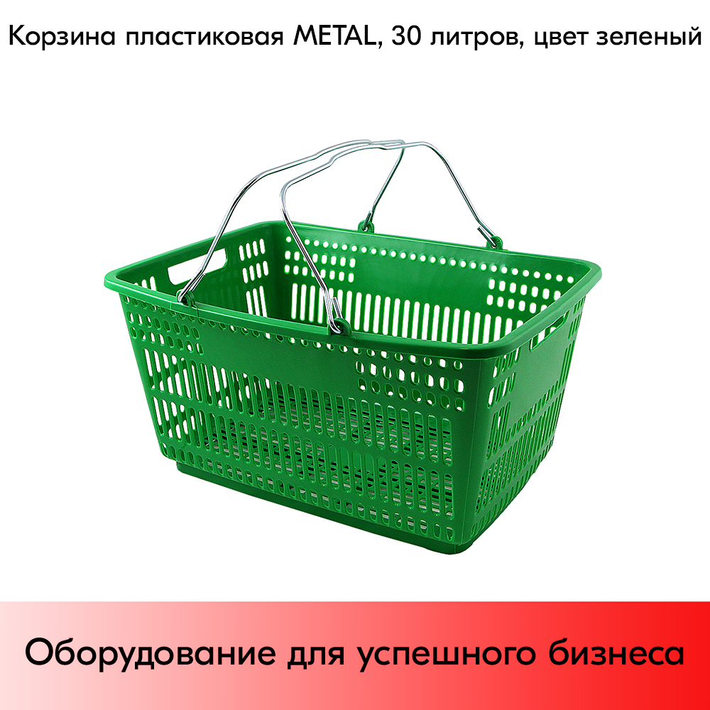 01_Корзина пластиковая с металлическими ручками METAL 30л, Зеленый