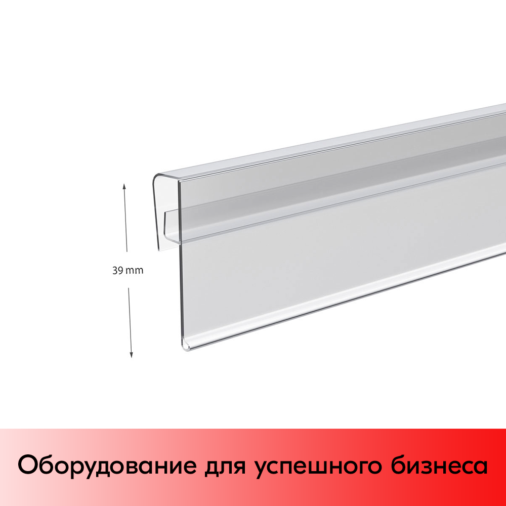 07_Ценникодержатель полочный KEL39 длина  1000мм, Прозрачный