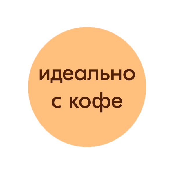МАКЕТ_Идеально с кофе