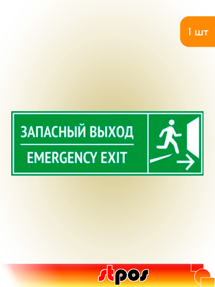 01_Наклейка Запасный выход 300х100мм