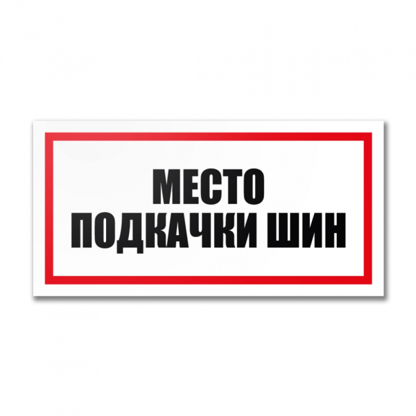 Табличка "Место подкачки шин" на двустороннем скотче, ПВХ, УФ-печать, 300х150 мм