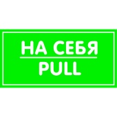 Наклейка "На себя" 200х100мм