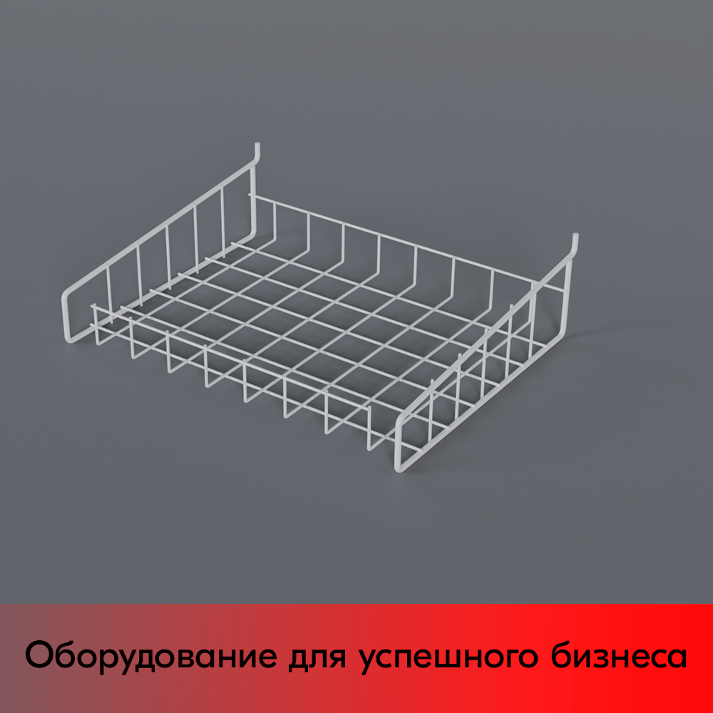 01_Полка-корзина прямая для перфорации ПФ-425, 425х320мм, RAL9016, Белый