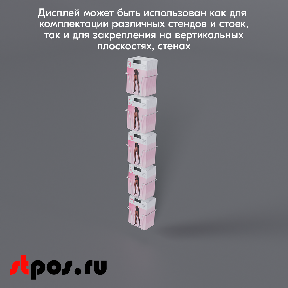 08_Дисплей для колготок 5 ячеек, RAL9016, Белый