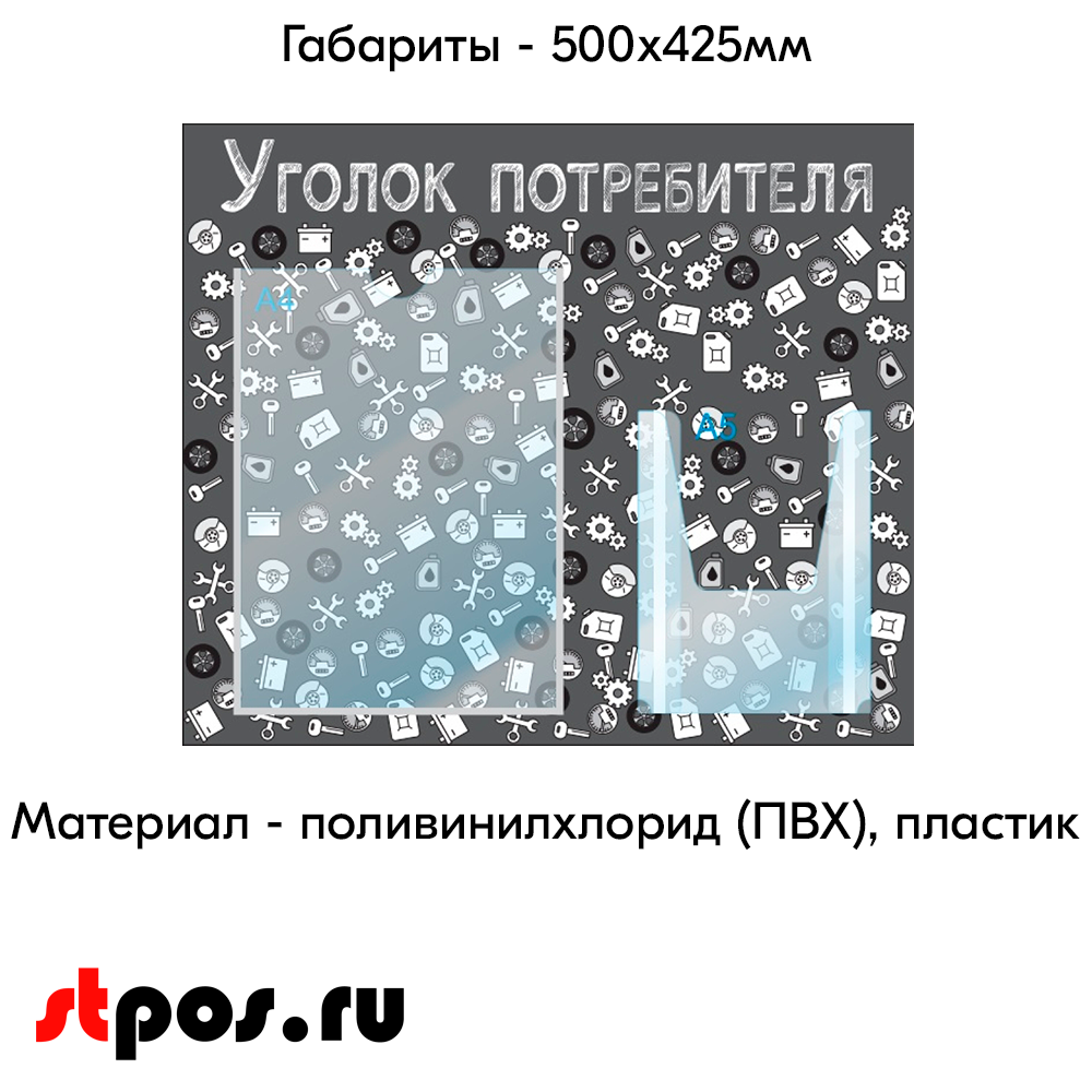 04_Стенд Уголок потребит. горизонт.для Автосервисов 500х425мм,2 кармана (1 плоск А4+1 объемн А5),черный