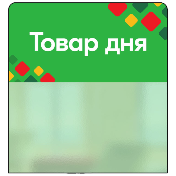 sk_Шелфстоппер STPOS ромб из ПЭТ 0,3мм в ценникодержатель, 70х75 мм 