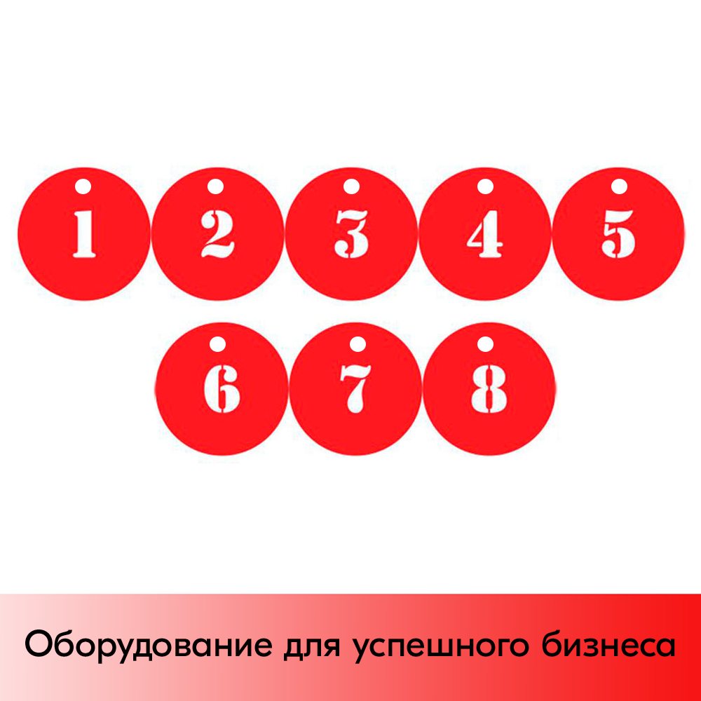 01_Наклейка для нумерации сумочных шкафов (трафарет), D-100 номера 1-8, красная