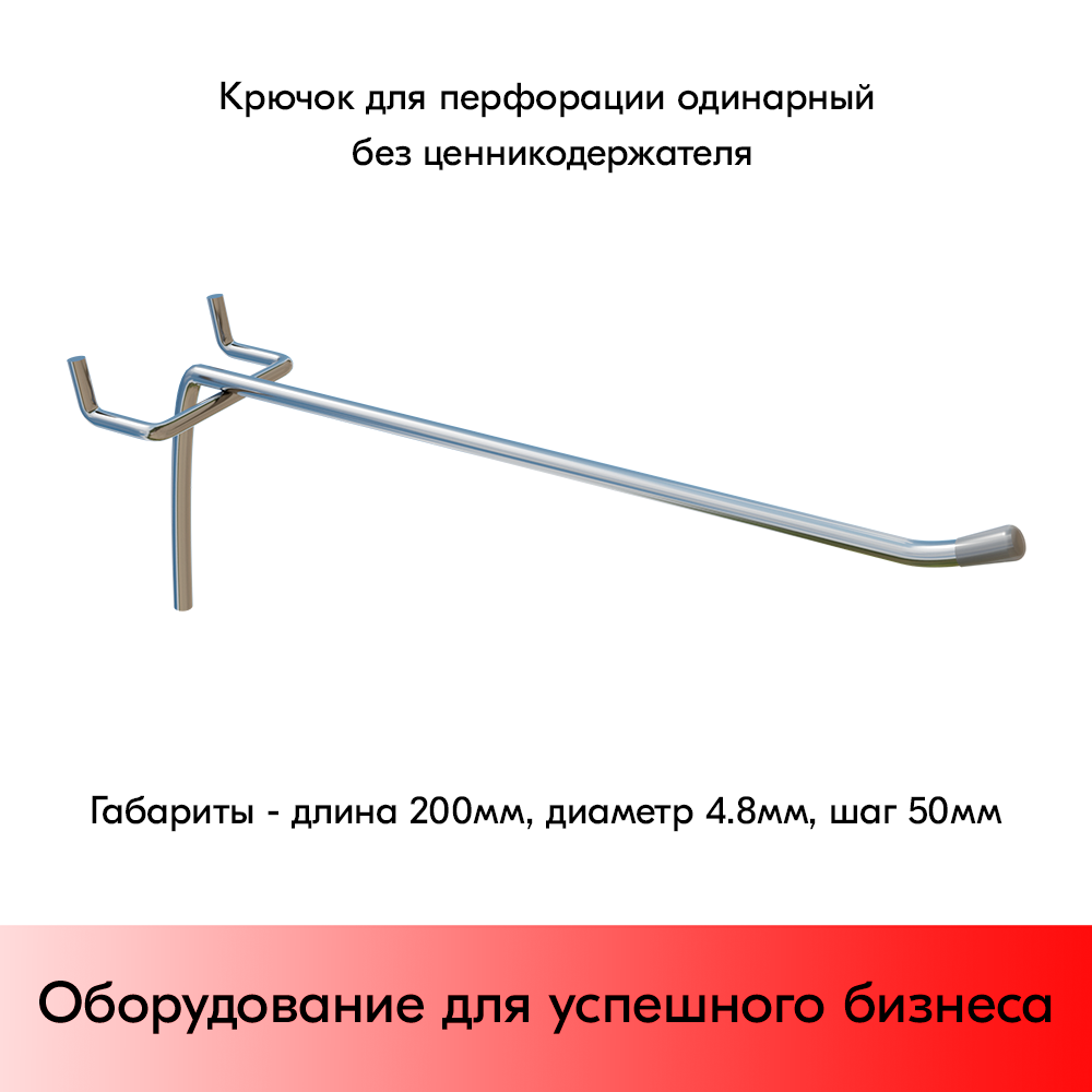 01_Крючок для перфорации одинарный, 200 мм, хром, d4,8мм, Шаг 50 мм