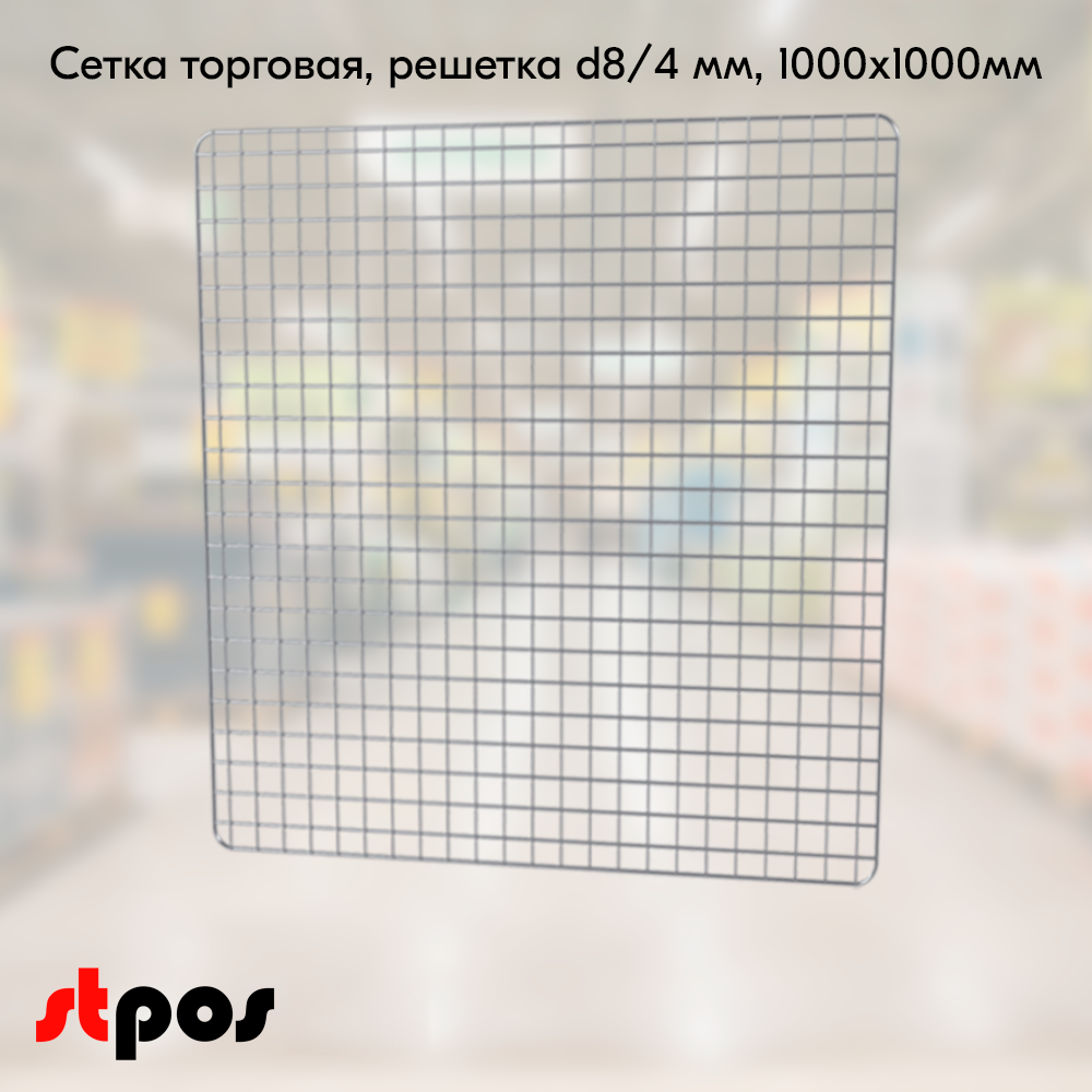 00_Сетка торговая, решетка d8(4) мм, 1000х1000мм, Цинк-хром