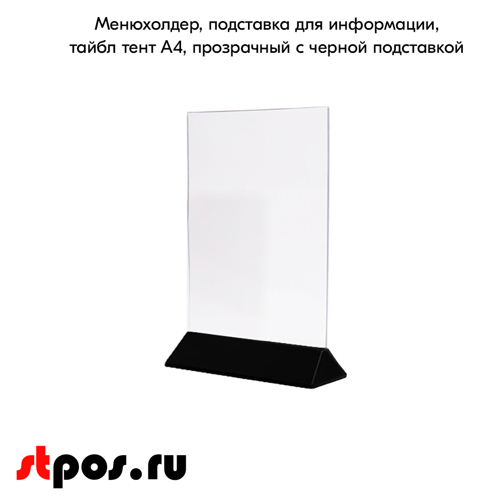02_Менюхолдер, подставка для информации, тайбл тент А4, черный низ