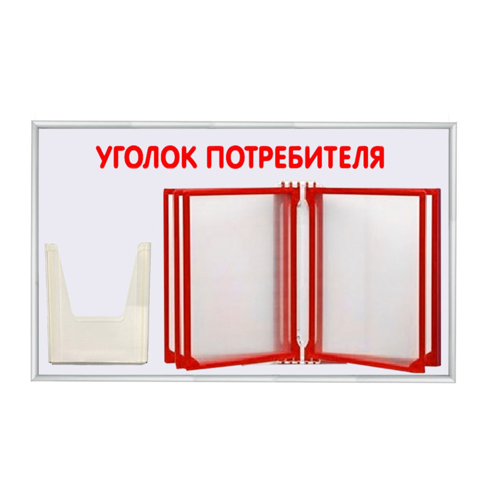 01_Стенд Уголок потребит. с перекидной сист шрифт красный