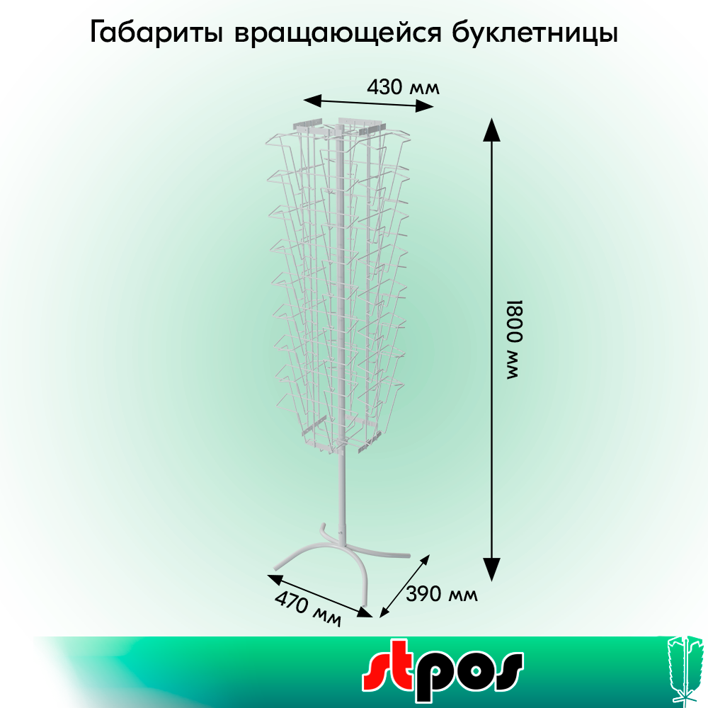 01_КОМПЛЕКТ Буклетница вращающаяся 34 ячейки 16А4 + 18А5, опора Х-образная, RAL9016, Белый