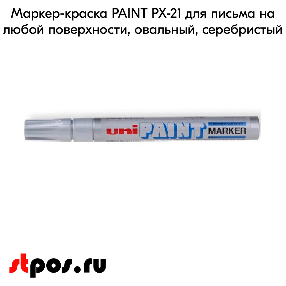 02_Маркер-краска PAINT PX-21 для письма по любой поверхности,толщина линии 0,8-1,2 мм,овальный,СЕРЕБРИС