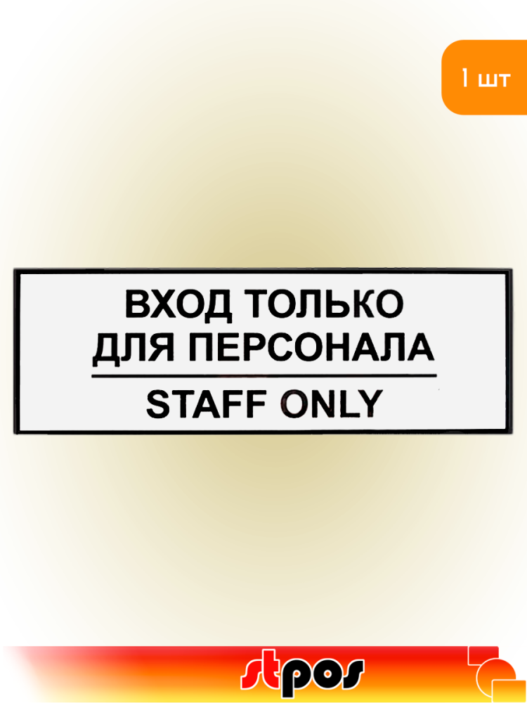 01_Наклейка Вход для персонала 300х100мм