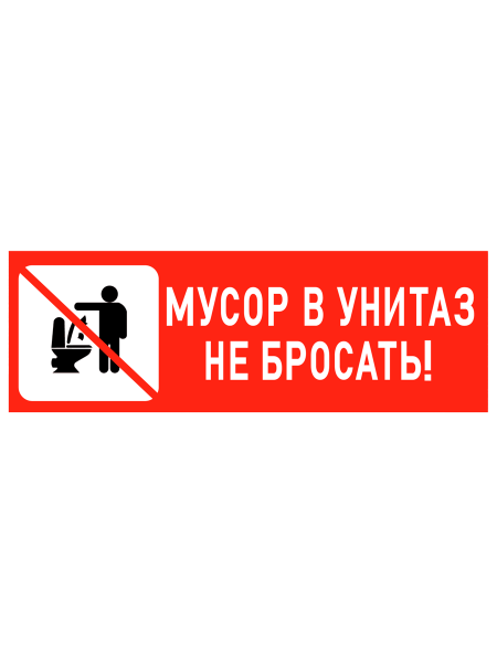 sk_Табличка Мусор в унитаз не бросать 300х100мм