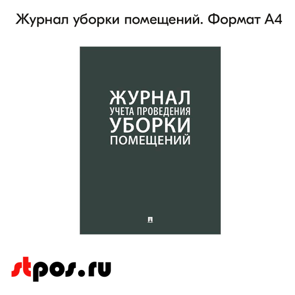 00_Журнал Уборки помещений А4 290х210мм