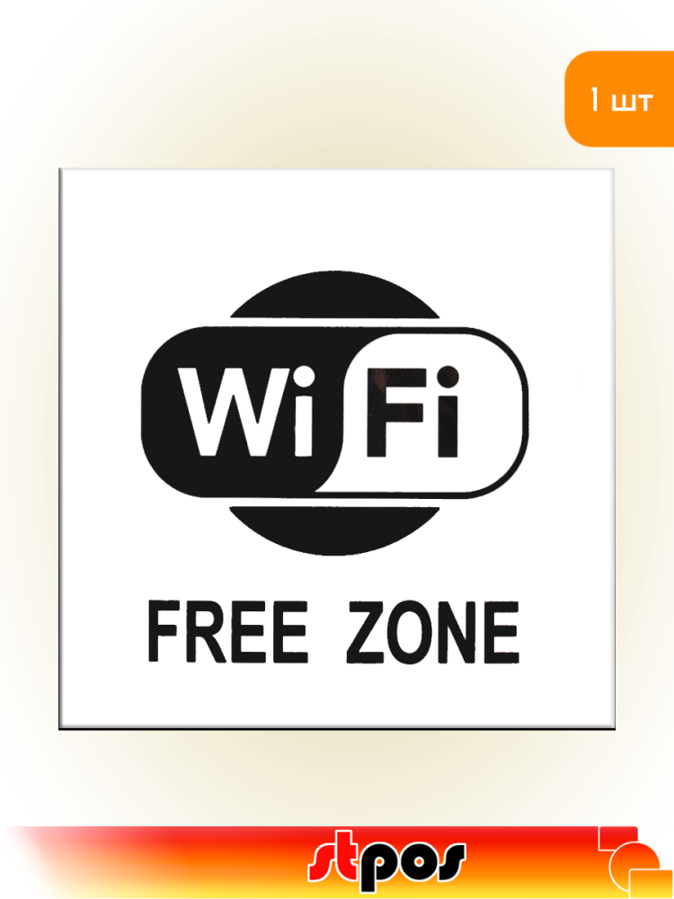 01_Наклейка Wi-Fi 200х200мм