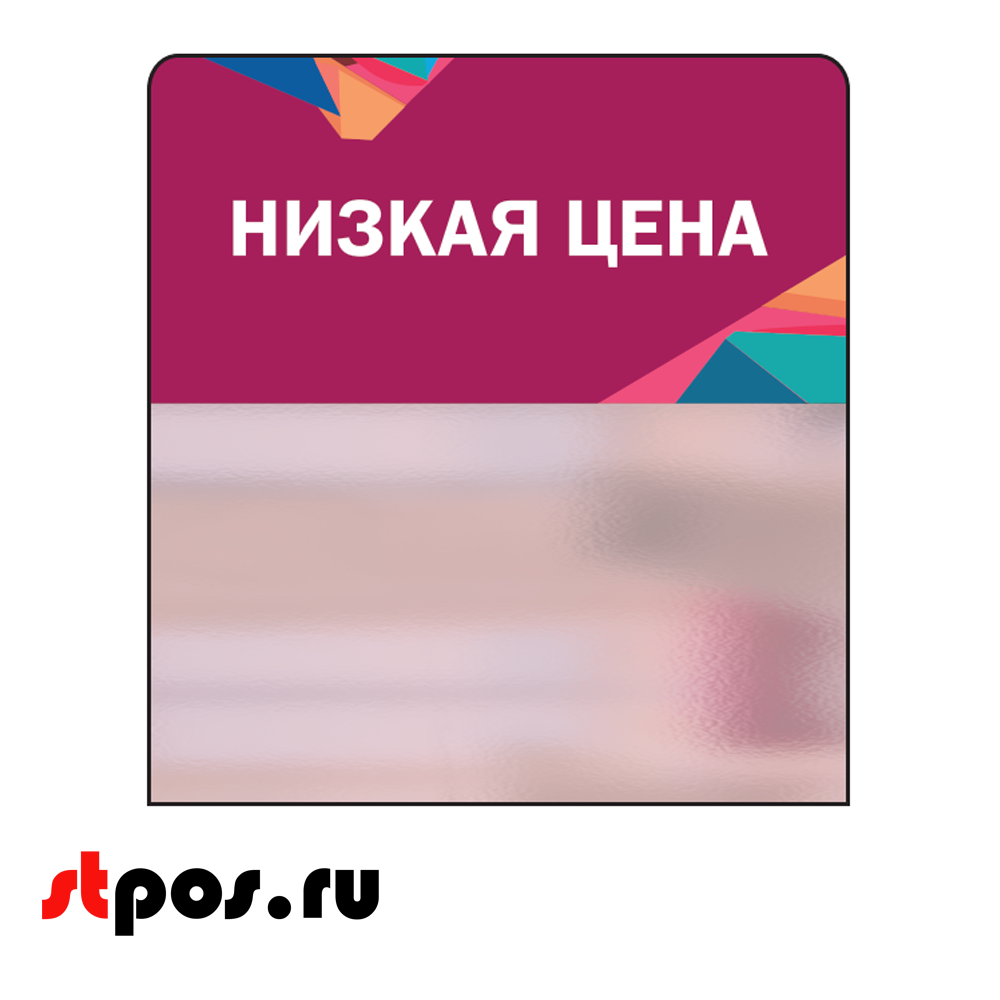 00_Шелфстоппер STPOS Калейдоскоп из ПЭТ 0,3мм в ценникодержатель, 70х75 мм Низкая цена, фиолетов. тон