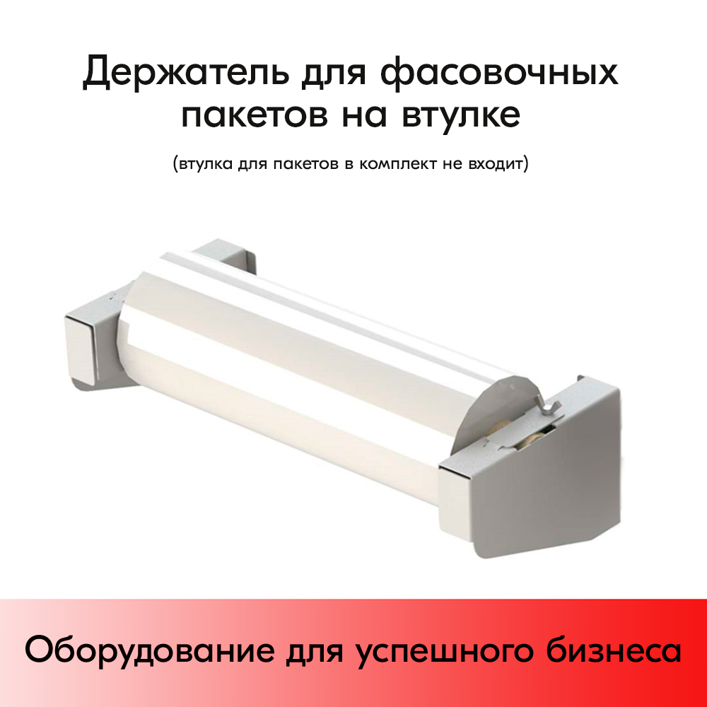 01_Держатель пакетов фасовочных на втулке, набор