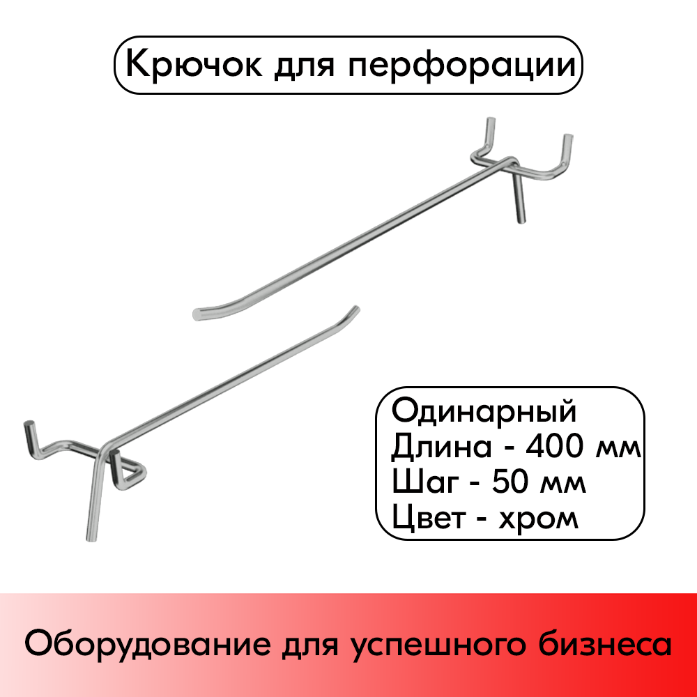 01_Крючок для перфорации одинарный 300мм шаг 50, хром