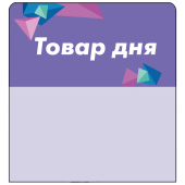 Шелфстоппер stpos CRYSTAL из ПЭТ 0,3мм в ценникодержатель, 70х75 мм "Товар дня", сиреневый тон