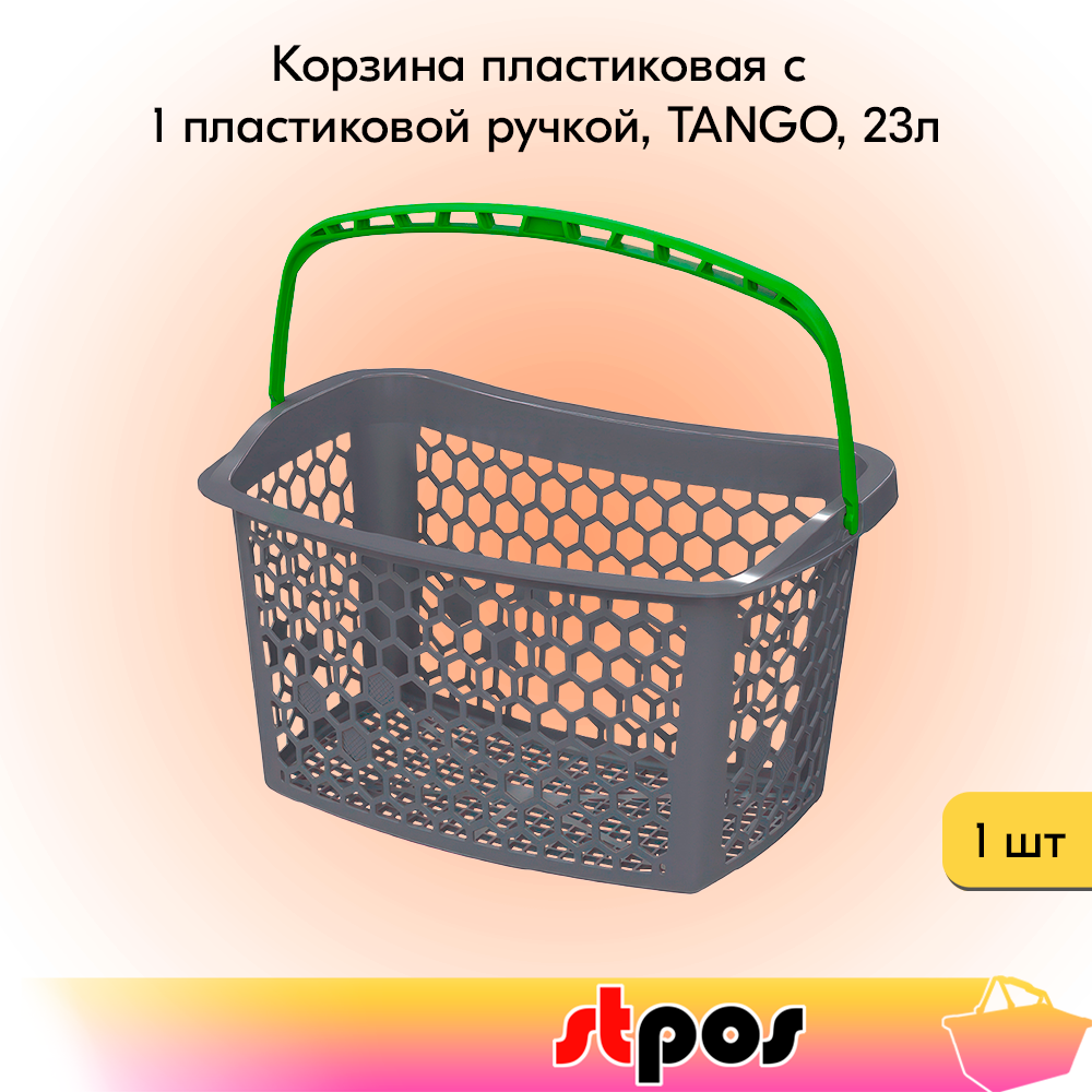 00_Корзина пластиковая с 1 пластиковой ручкой, TANGO, 23л, RAL7024 Серый, ручка Зеленая