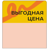Шелфстоппер stpos TAPE из ПЭТ 0,3мм в ценникодержатель, 70х75 мм "Выгодная цена", жёлтый тон