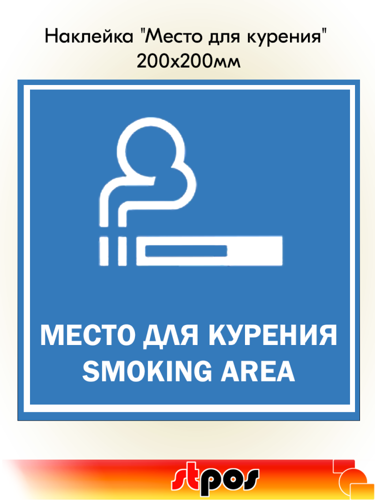 00_Наклейка Место для курения 200х200мм