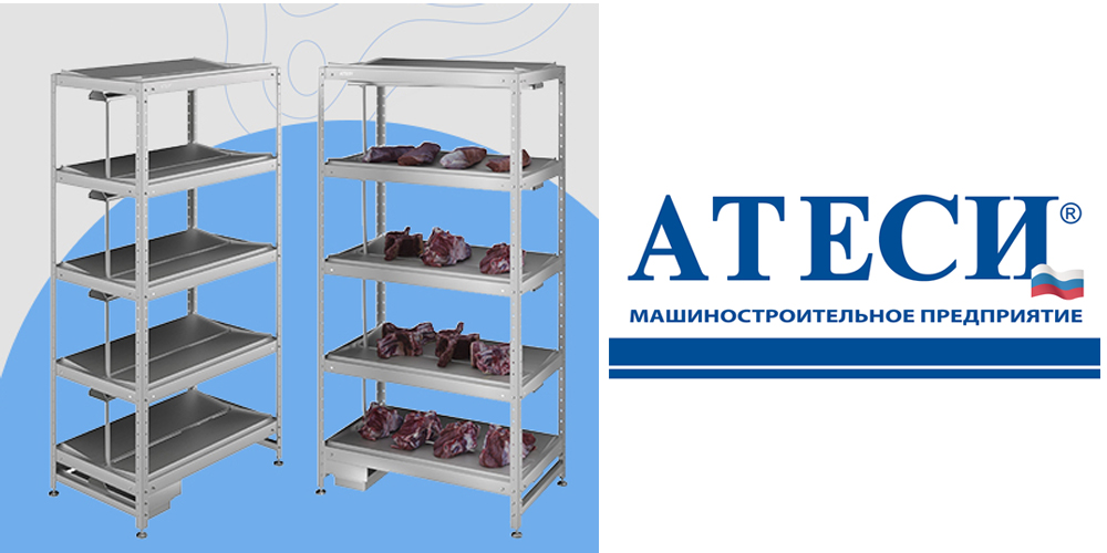 Мясной стеллаж от ATESY