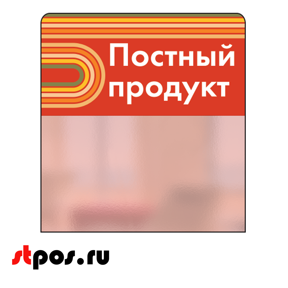 00_Шелфстоппер STPOS sport из ПЭТ 0,3мм в ценникодержатель, 70х75 мм Постный продукт, красный тон