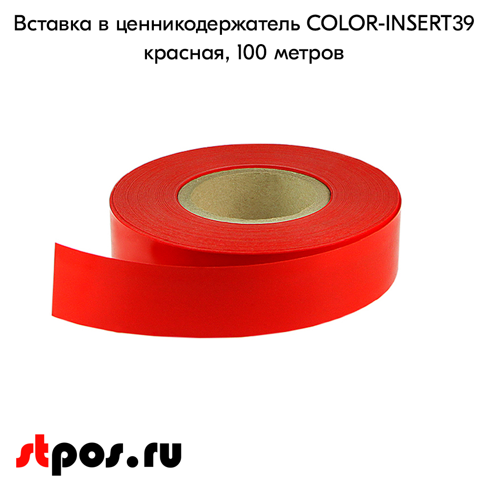 02_Вставка цветная в ценникодержатель COLOR-INSERT39 (100м), Красный