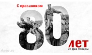 С Днем Великой Победы!