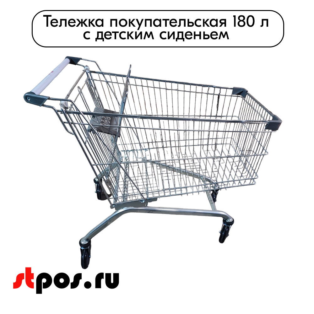 03_Тележка покупательская 180 литров, цинк+лак, c детским сидением (европейский тип), Серый
