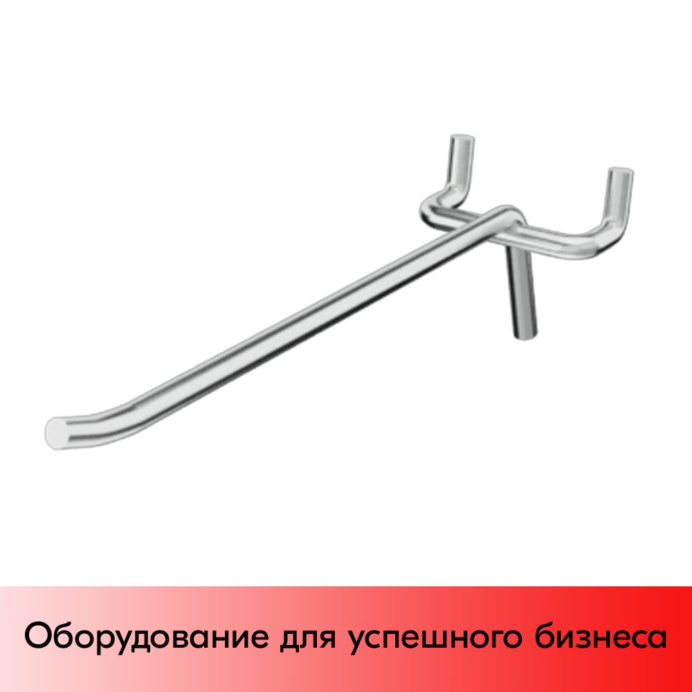 03_Крючок для перфорации одинарный 250мм, цинк-хром, d6, шаг 45, УСИЛЕННЫЙ