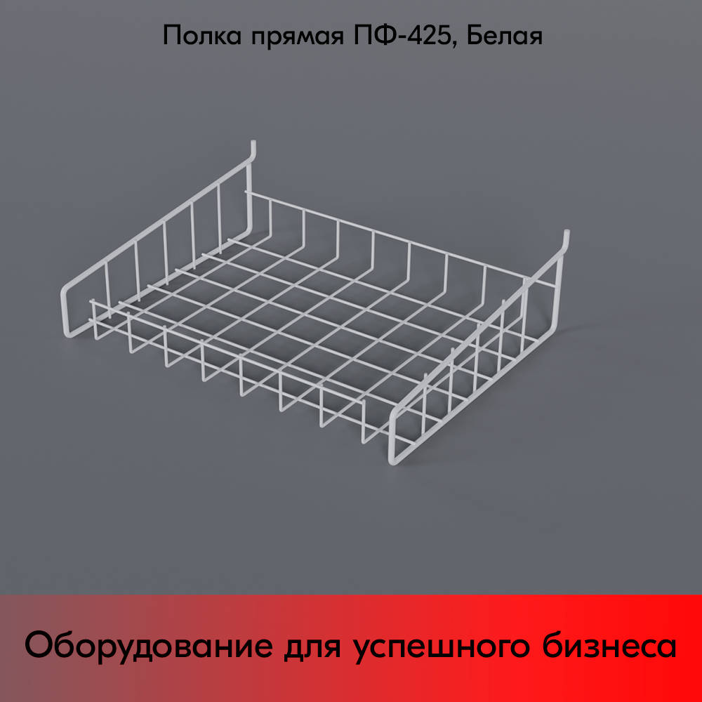 03_Полка-корзина прямая для перфорации ПФ-425, 425х320мм, RAL9016, Белый