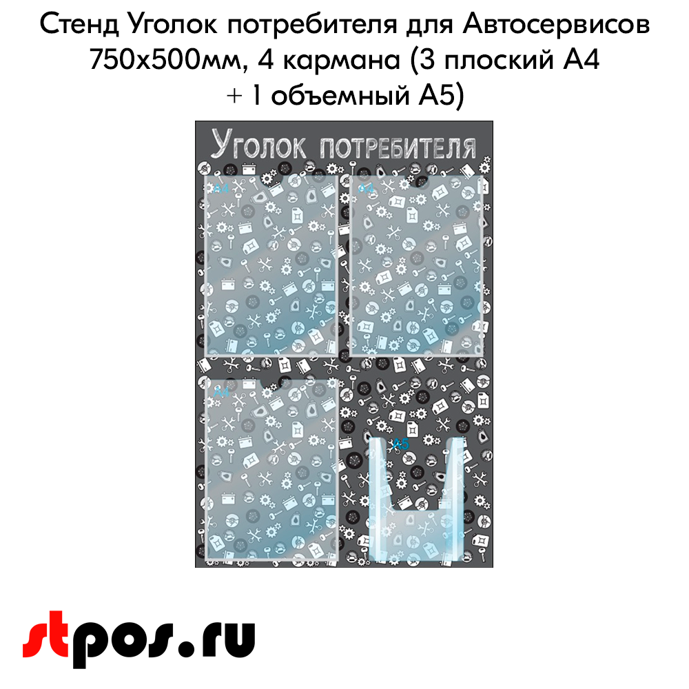 02_Стенд Уголок потребителя, для Автосервисов, черный 750х500мм, 4 кармана (3 плоских А4+1 объемный А5) 02_Стенд Уголок потребителя, для Автосервисов, черный 750х500мм, 4 кармана (3 плоских А4+1 объемный А5)
