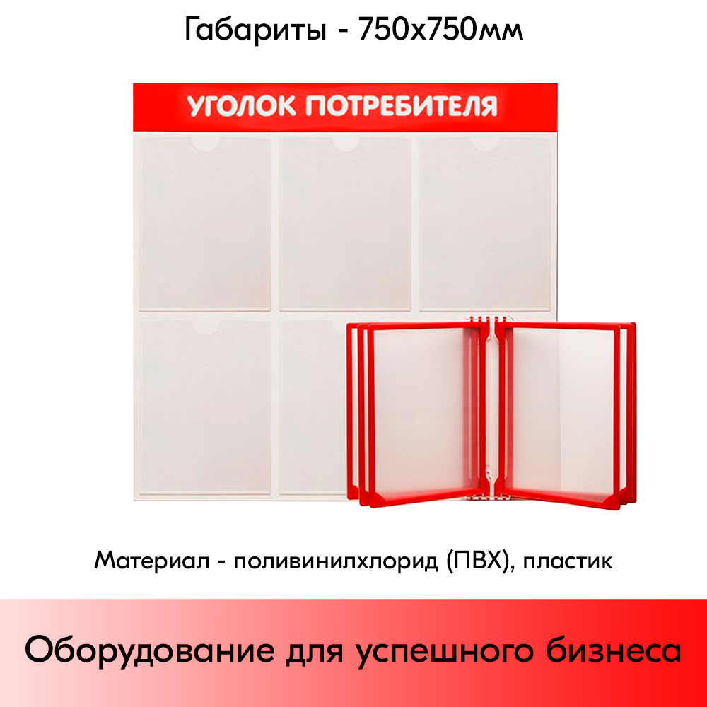 05_Стенд Уголок потребителя 750х750мм с перекид систем (5 плоских карманов А4+5 рамок А4) красный