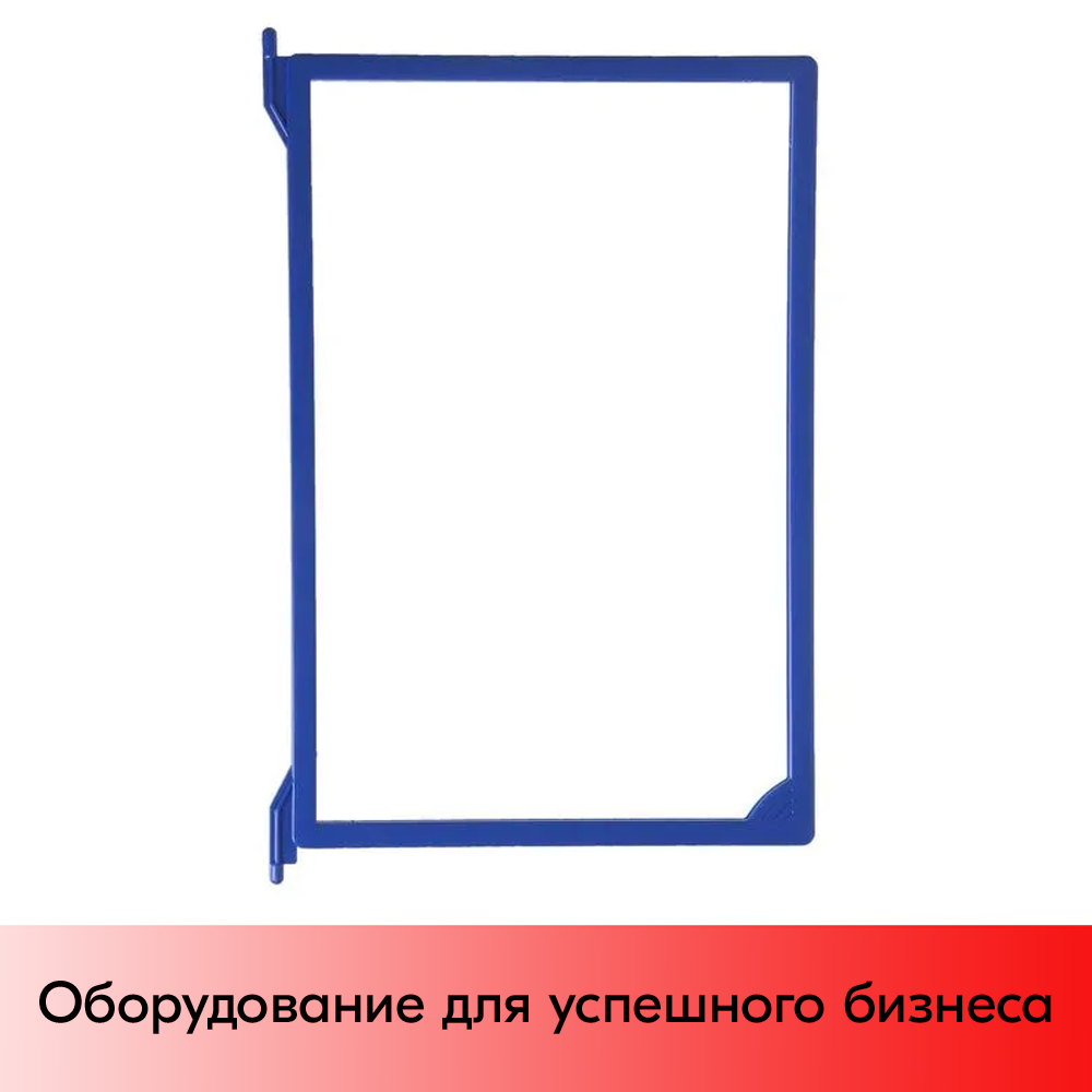 01_Рамка пластиковая с протектором для перекидной системы DATAFRAME-A4, Синий (RAL 5002)