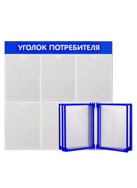 01_Стенд Уголок потребителя 750х750мм с перекид систем синий
