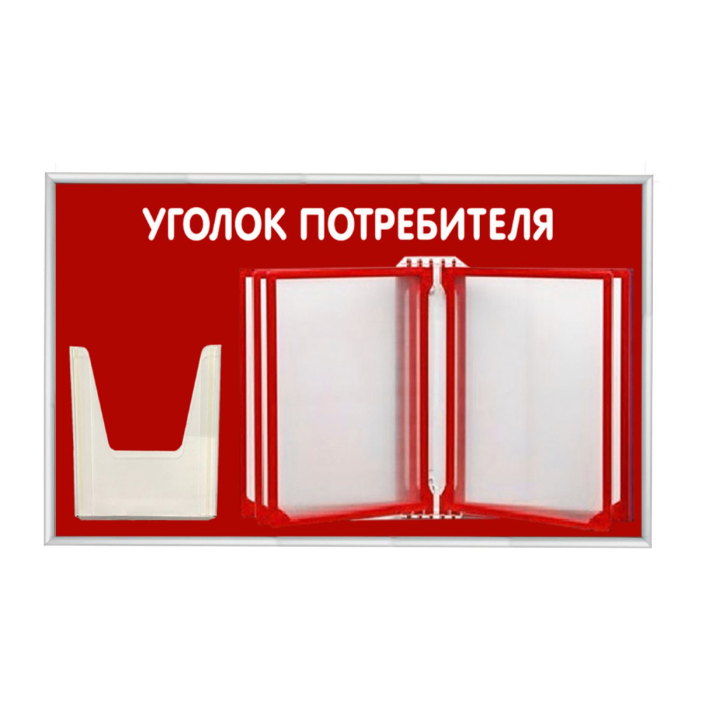 01_Стенд Уголок потребителя с перекидной системой красный