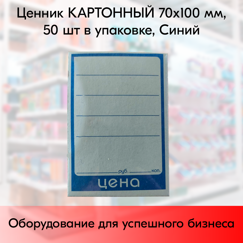 01_Ценник КАРТОННЫЙ 70х100мм, (предпечать цена, руб., коп.) Синий - 50 шт