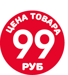 Этикетка самокл., цена товара 99 руб, полипропелен, съемный клей, D20 мм, красный фон, белый шрифт